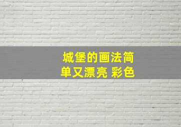 城堡的画法简单又漂亮 彩色